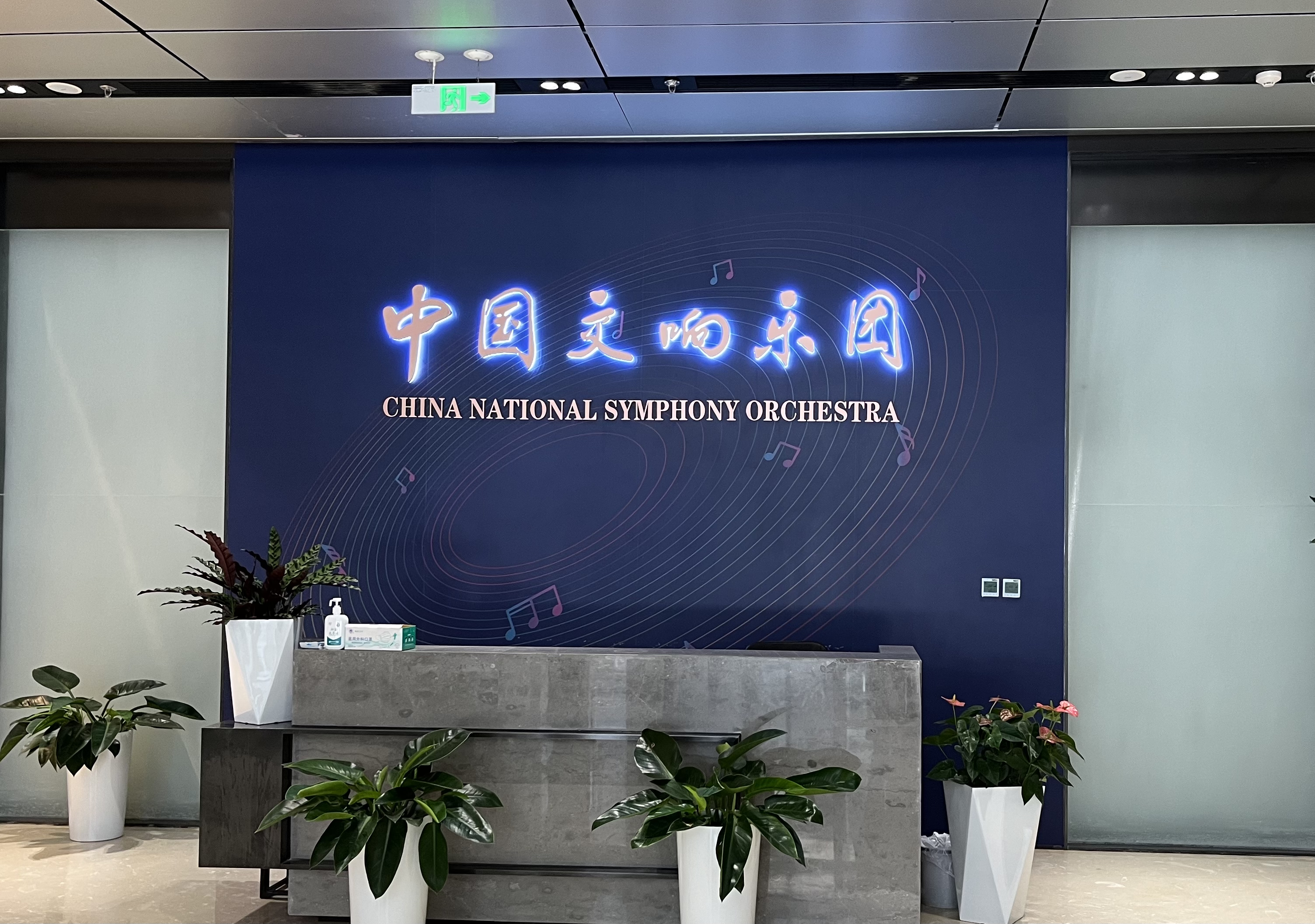 ICC Delegation Conducts Research and Exchanges with China National Symphony Orchestra