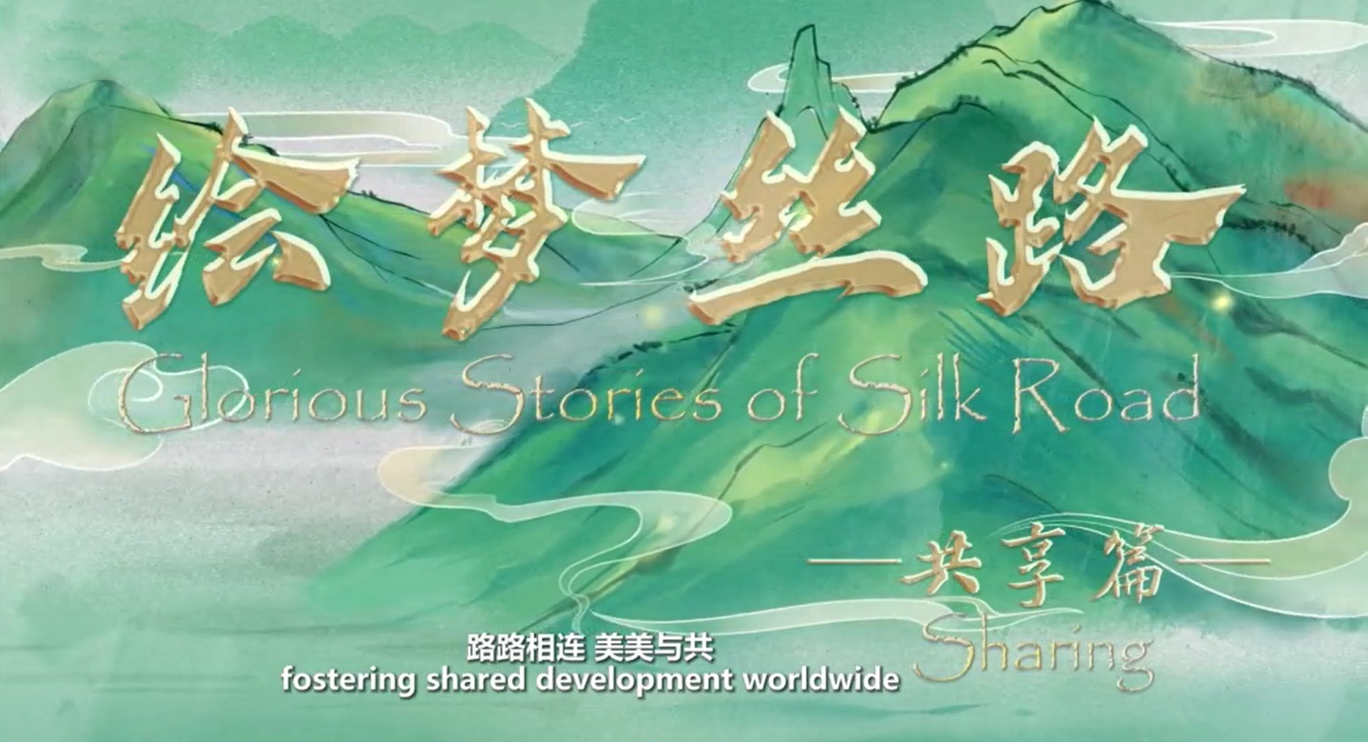 Glorious stories of Silk Road: China-Europe freight trains foster global ties for shared growth