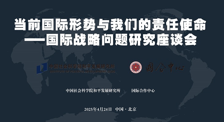 The Symposium on International Strategic Issues Was Held
