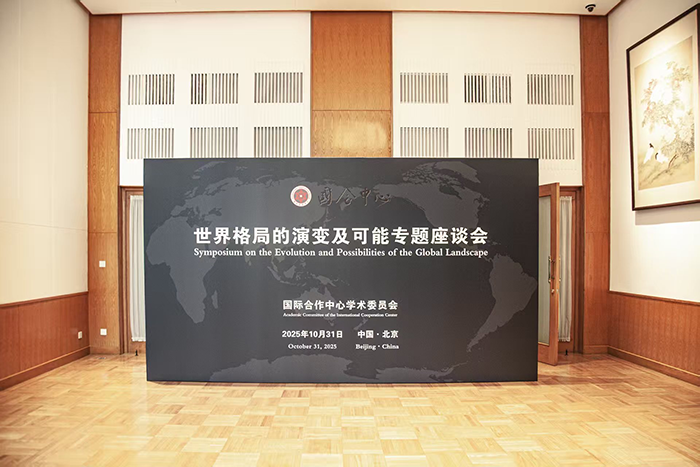 The ICC holds the Symposium on the Evolution and Possibilities of the Global Landscape